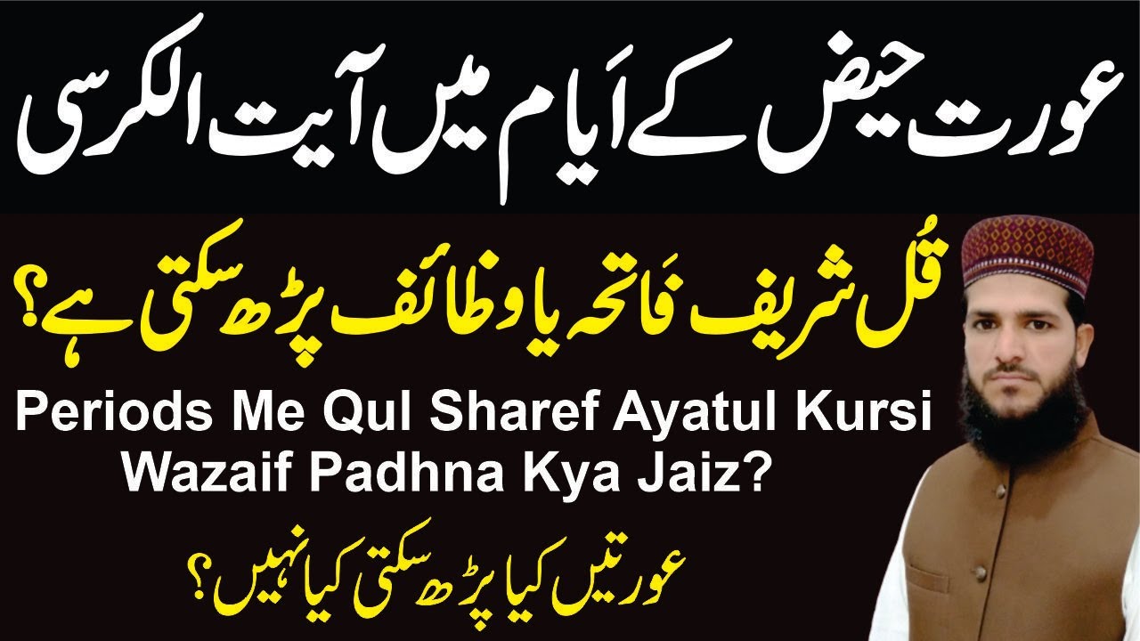 Aurat Haiz(period)Ki Halat Mein Ayatul Kursi Qul Shareef Ya Wazaif Padh Sakti Hai | Period Ke Masail