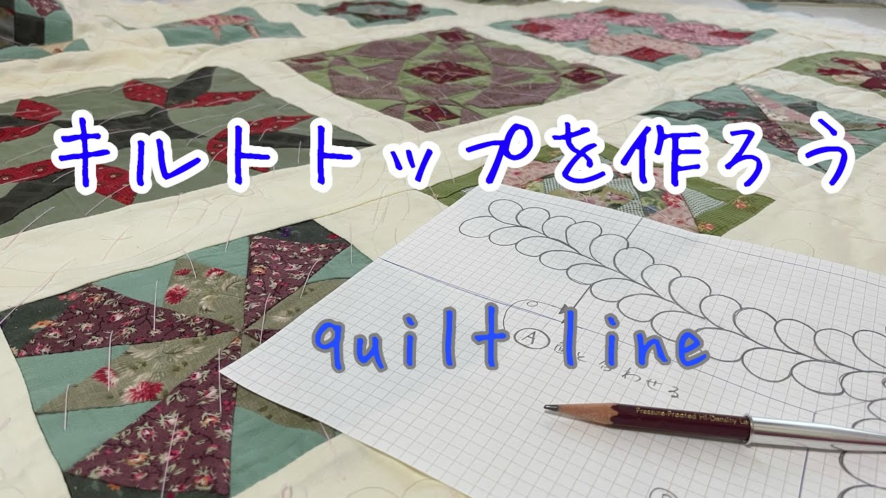 パッチワークの基礎　【キルトトップ】の作り方　キルトラインの書き方