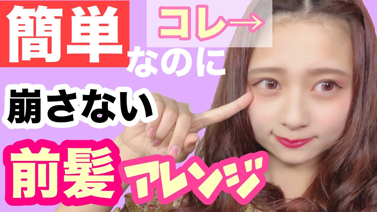 【夏】これからの季節に！明るく見えるなんでも似合う前髪アレンジを紹介したよ！ねじり、三つ編みアレンジ！編み込みができなくても簡単！【ヘアアレンジ】