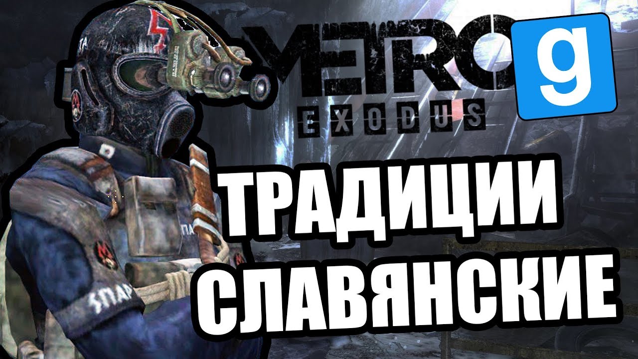 Славянские традиции [Metro 2033 RP Garry's Mod]