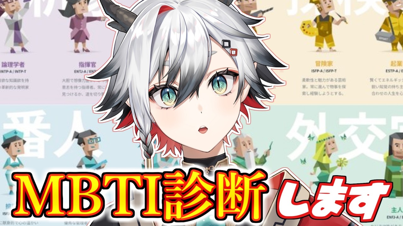 【MBTI診断】これで性格バレちゃうってこと？【神圭アガリ/re;BON】