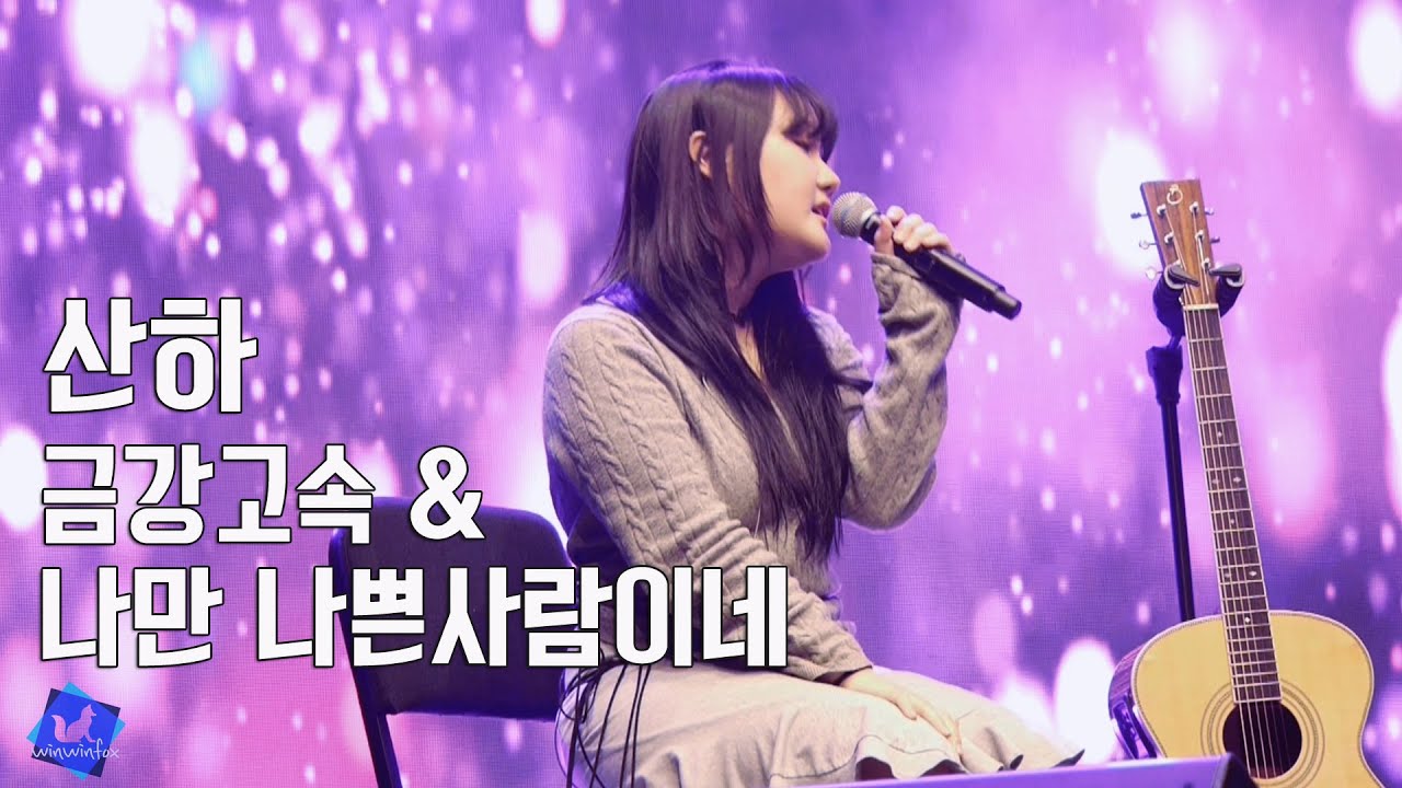 260124 싱긴어게인 산하 - 금강고속 & 나만 나쁜 사람이네