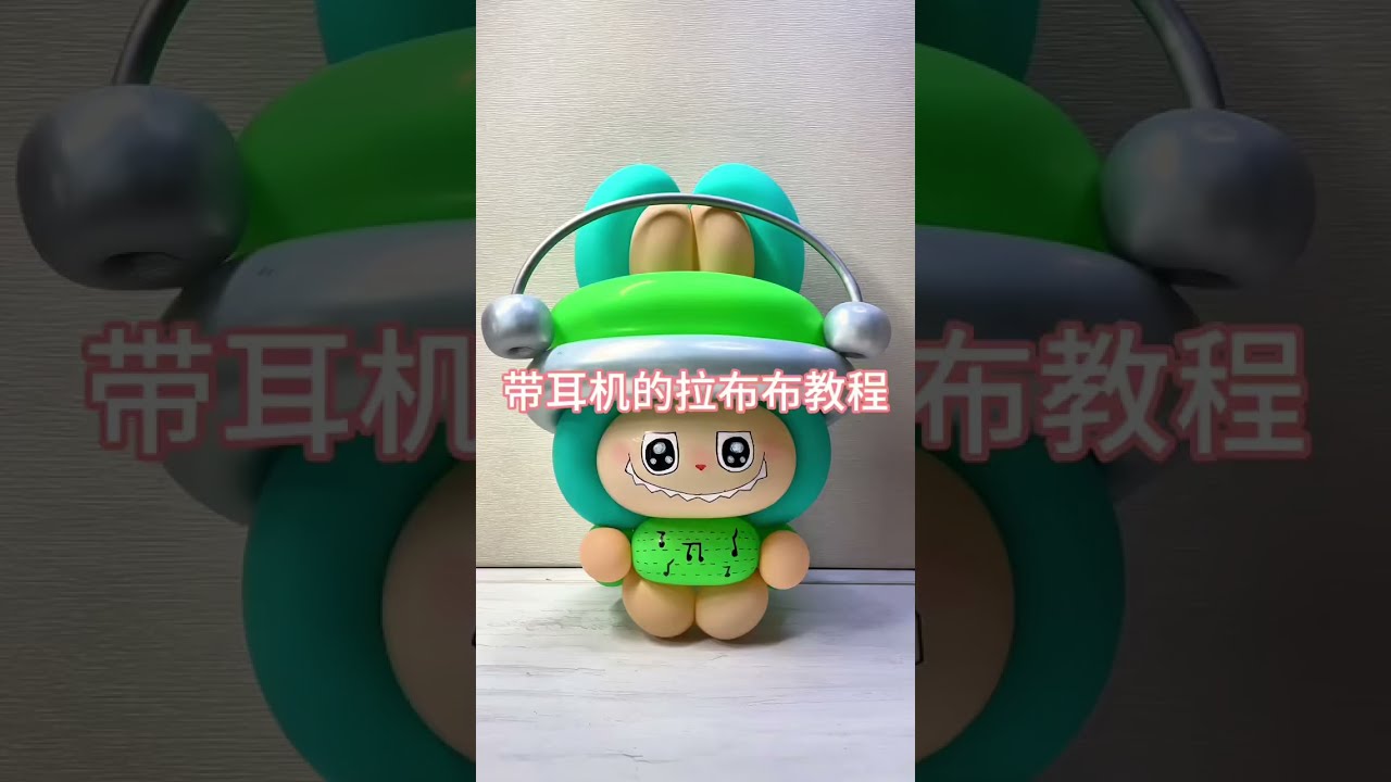 (Balloon Twisting ) Headset Labubu Balloon Twistong , 帶耳來的拉布布氣球教程
