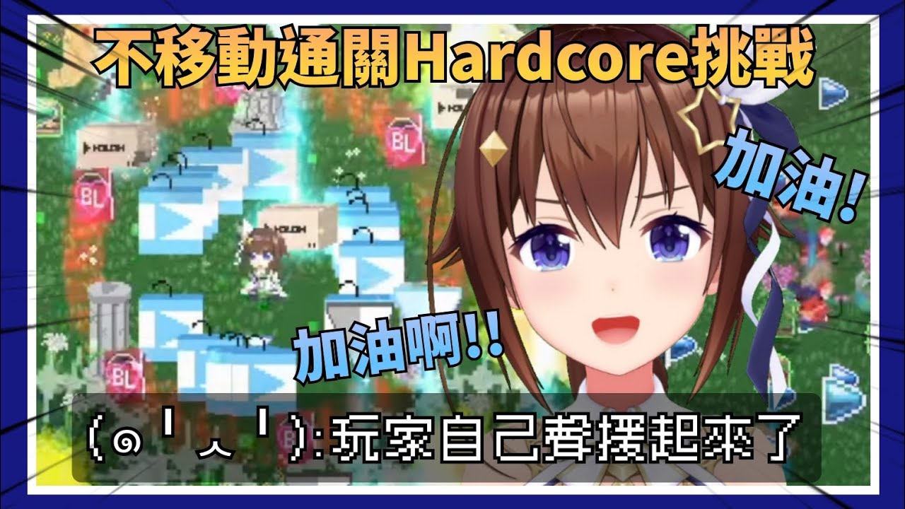 【領域展開！】挑戰不移動通關的空媽，到中期還舉起手來替自己的角色打氣加油w【Hololive中文】(時乃空/ときのそら)