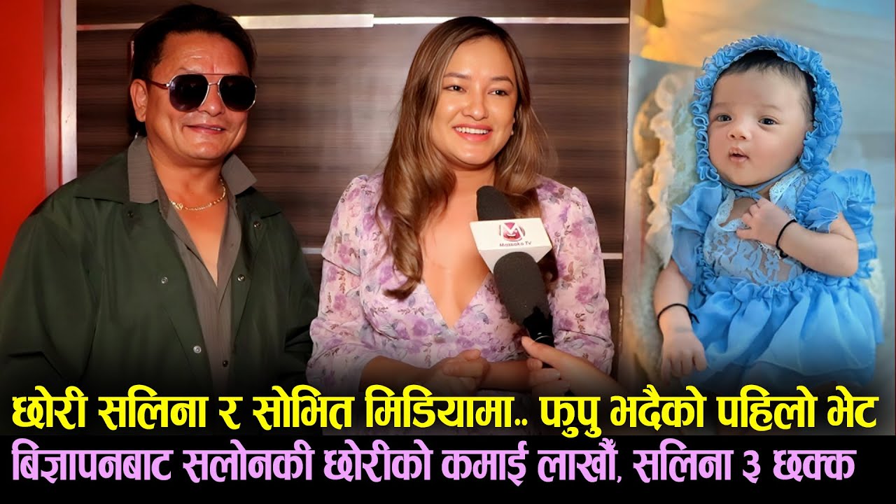 Saleena & Sovit Basnet मिडियामा | बिज्ञापनबाट सलोनकी छोरी को कमाई लाखौँ,  Saanvika संग पहिलो भेट