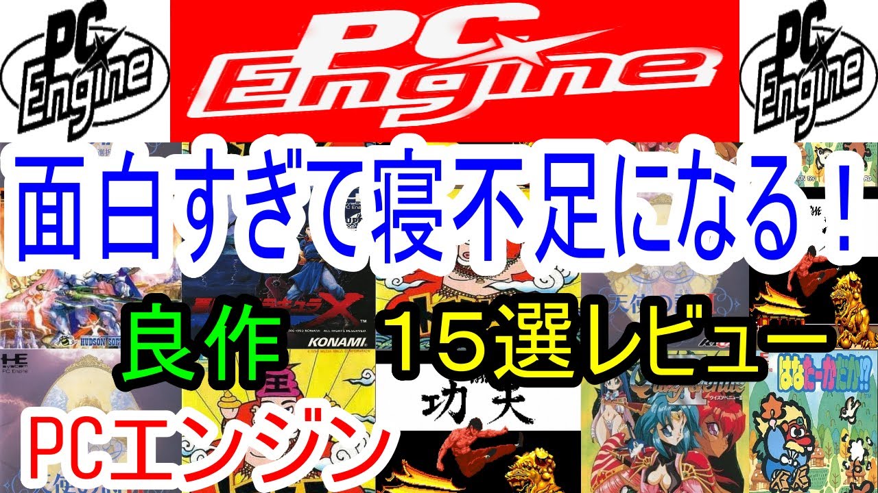 【PCエンジン】面白すぎて寝不足になる！良作１５選レビュー【PCE】