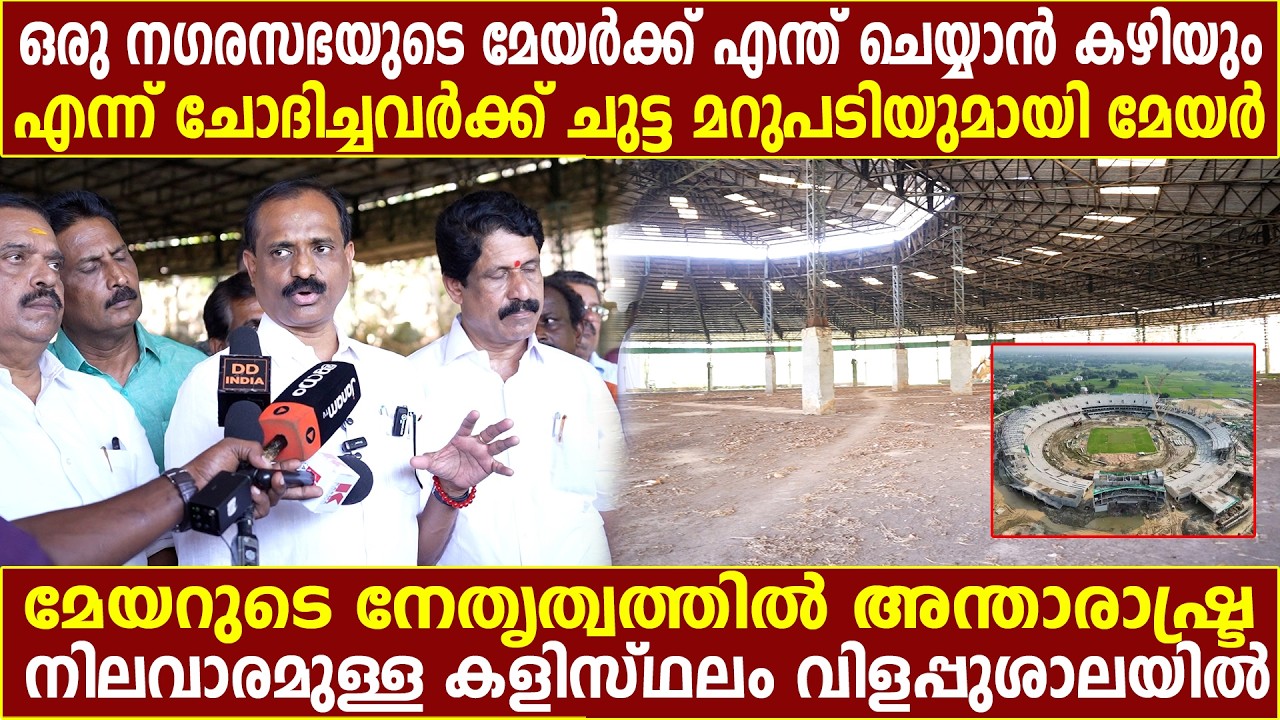 മേയറുടെ നേതൃത്വത്തിൽ അന്താരാഷ്ട്ര നിലവാരമുള്ള കളിസ്ഥലം വിളപ്പുശാലയിൽ| Kerala Rashtreeyam