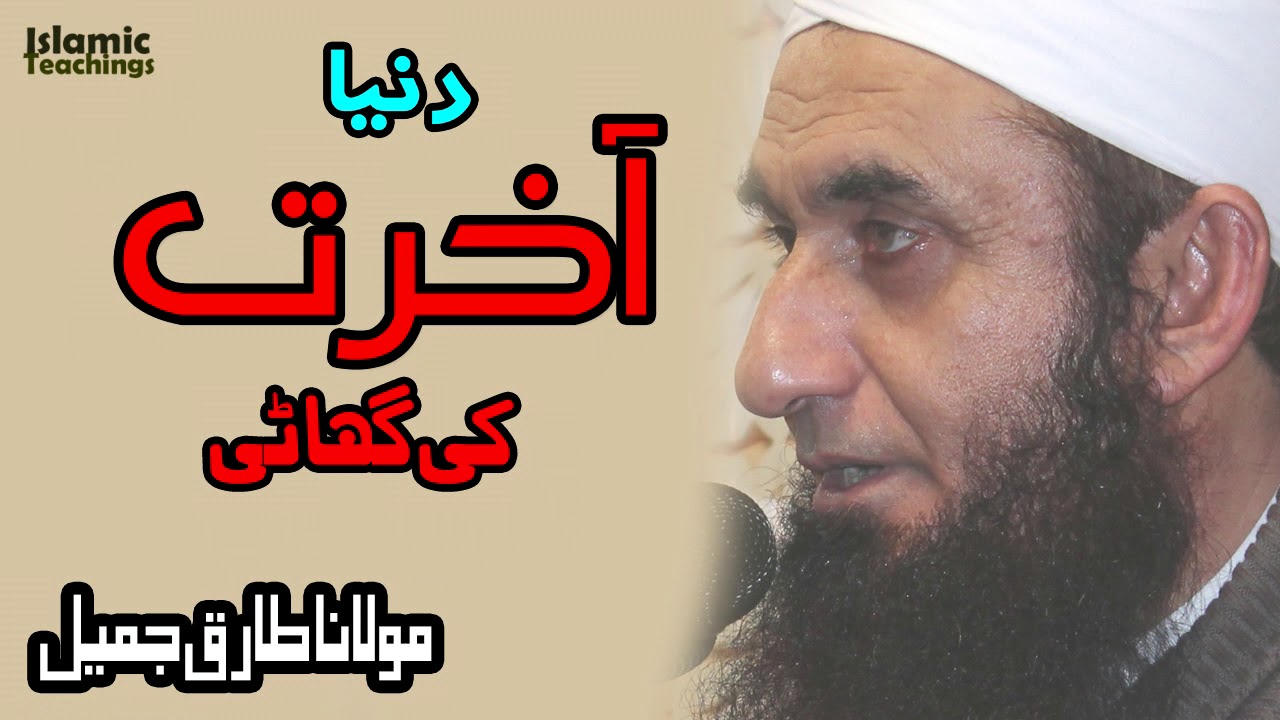 Maulna Tariq Jameel مولانا طارق جمیل | Dunya Aakhirat Ki Ghati | New Ramadan Bayan Of Tariq Jameel
