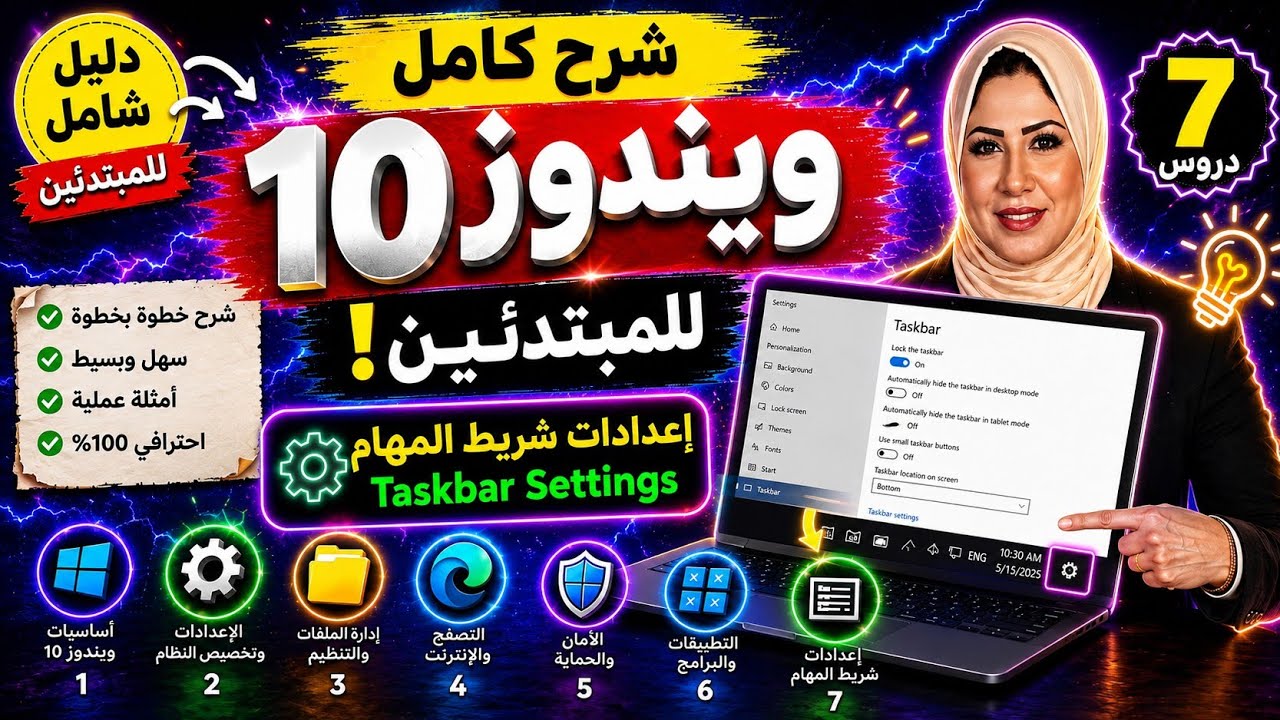 تعليم ويندوز١٠ للمبتدئين||اجعل شريط المهام أفضل و تحكم فى حجمه و مكانه وكل اعداداته taskbar settings