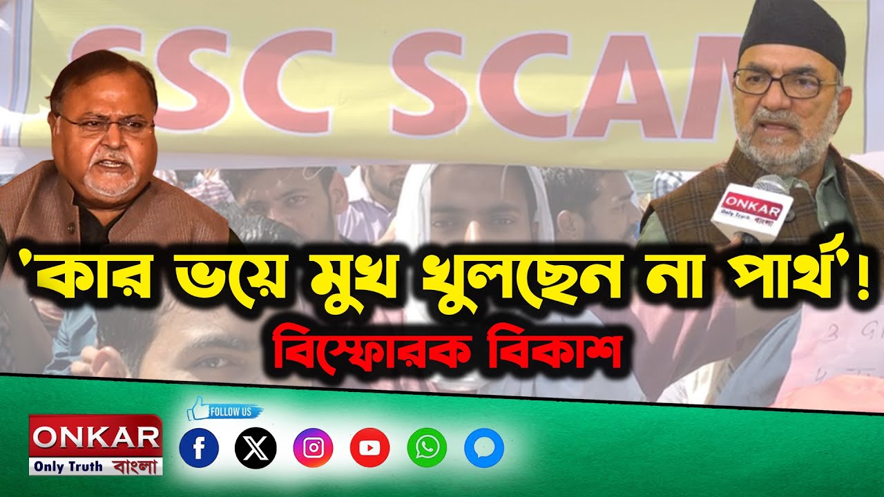 Bikash Ranjan Bhattacharya Interview :'কার ভয়ে মুখ খুলছেন না পার্থ' ! বিস্ফোরক বিকাশ | Onkar Bangla