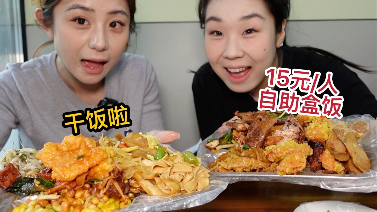 东北自助盒饭实现干饭自由！15元吃到撑，闺蜜打了整整两盘！