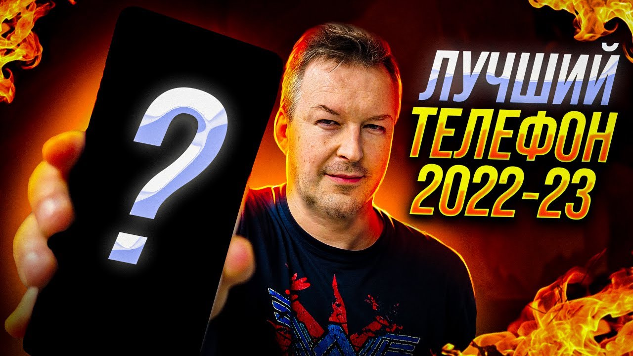 ЛУЧШИЙ КАМЕРФОН 2022-2023, КОТОРЫЙ ВЫБРАЛИ ВЫ