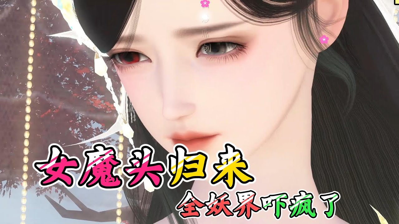 女魔头归来，全妖界吓疯了1-大结局 女魔头楚裙重生了，千年了，大陆上依旧布满她的传说。 丹圣山山、铸剑祖师..都是她的马甲! 上一世，她被兄姐背叛，车裂分尸，镇压神魂于深.渊之下。 这一世，她傲然归来
