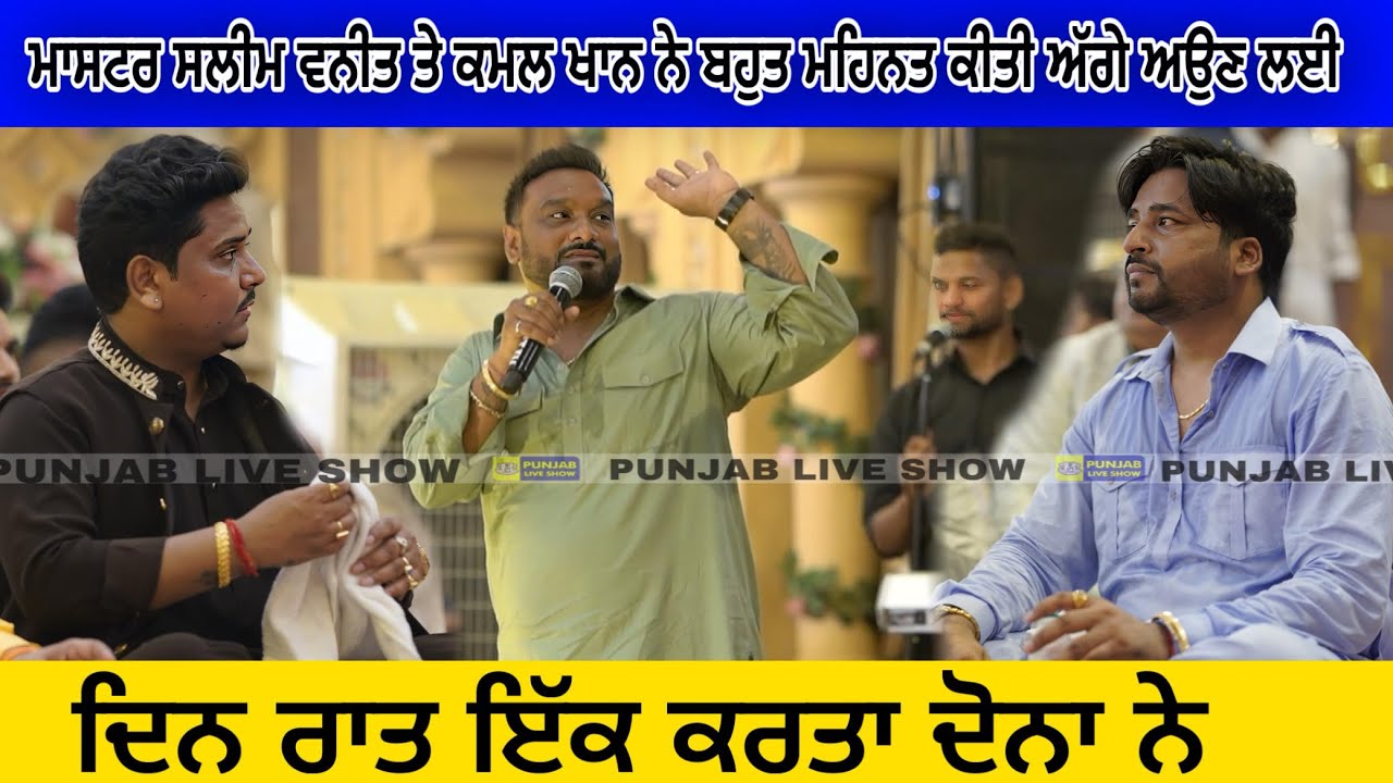 ਮਾਸਟਰ ਸਲੀਮ ਦਿਨ ਰਾਤ ਇੱਕ ਕਰਤਾ ਦੋਨਾ ਭਰਾਵਾਂ ਨੇ | Kamal Khan & Vaneet Khan Home Jagran | Master Saleem