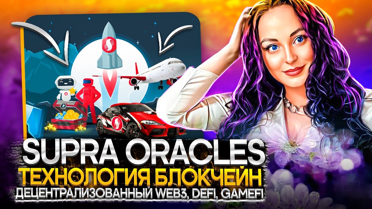 SupraOracles &mdash; технология Блокчейн с децентрализованным Web3, DeFi, GameFi