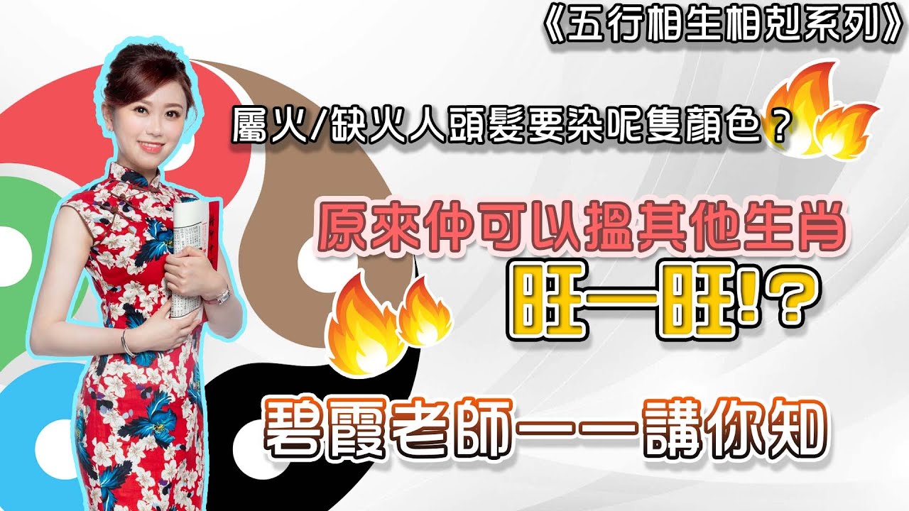 屬火/缺火命格的人頭髮要染什麼顏色？適合配戴什麼飾物及衣著？家居放什麼風水物有助運程？千萬不要與什麼生肖人合作？今集碧霞老師一一講你知  | 唐碧霞 - 《五行相生相剋系列》《瞬間有運行》