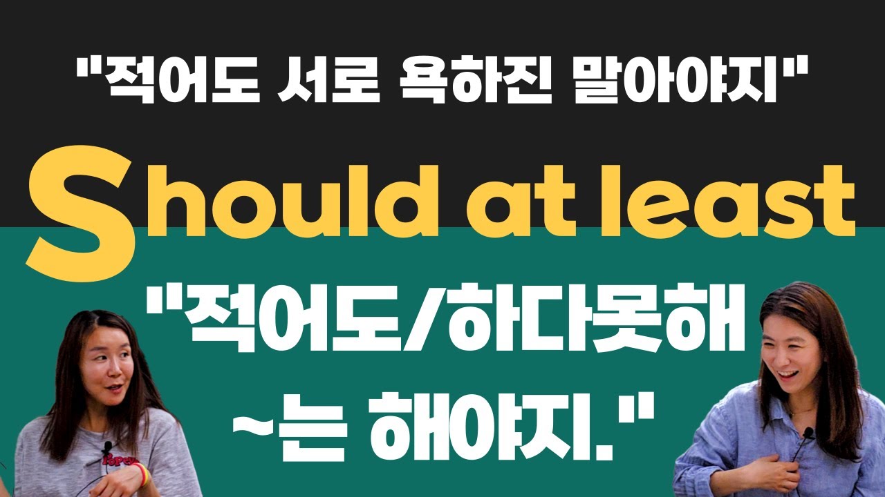 should at least 적어도  하다못해 ~는 해야지 영어회화표현