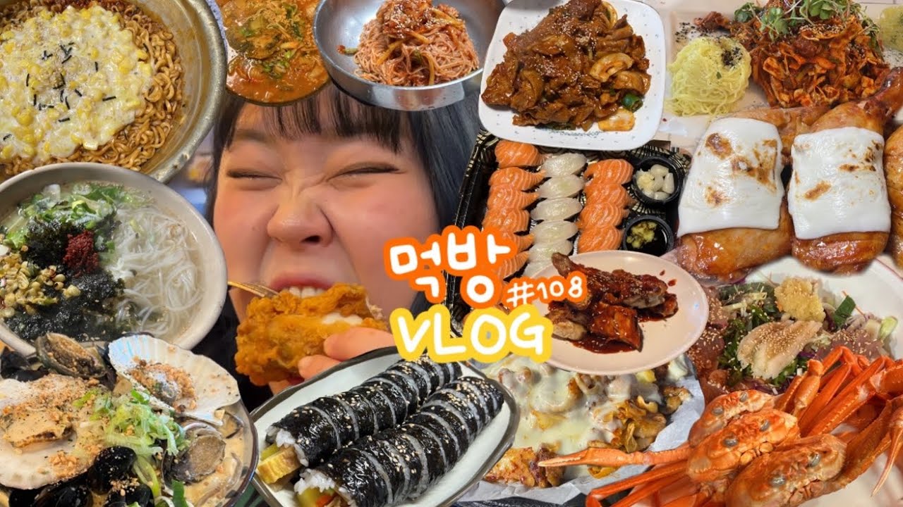 [먹방브이로그] 늦게 일어나는 새도 많이 먹는다. ( 치즈곱창 콘치즈불닭볶음면 불닭쌈 초밥 시장버거 통다리구이 치킨 골뱅이무침 홍게 막회 잔치국수 비빔국수 순찌 토스트 제육볶음 )