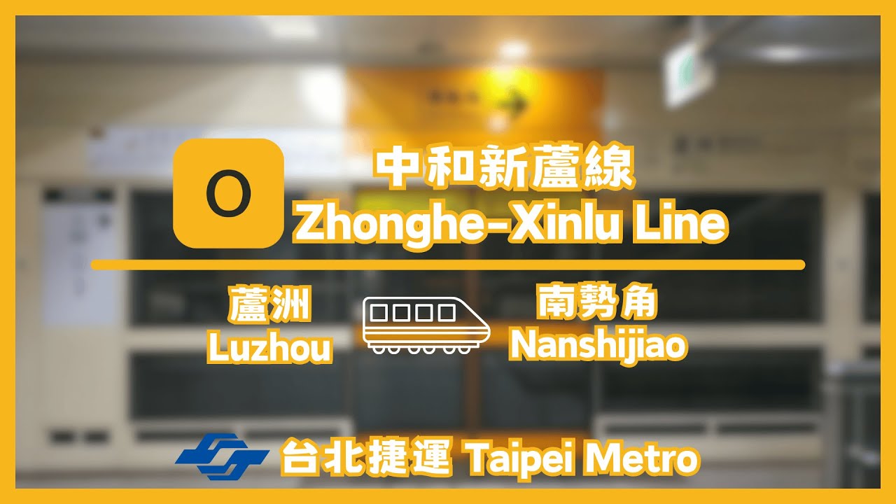 【全程 Full】台北捷運 中和新蘆線 O54蘆洲 → O01南勢角 路程窗景