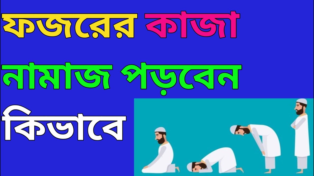 Amol TV65 is live! ফজরের কাজা নামাজ আদায় করবেন কি ভাবে।Fojorer kaja namaj adayer niyom