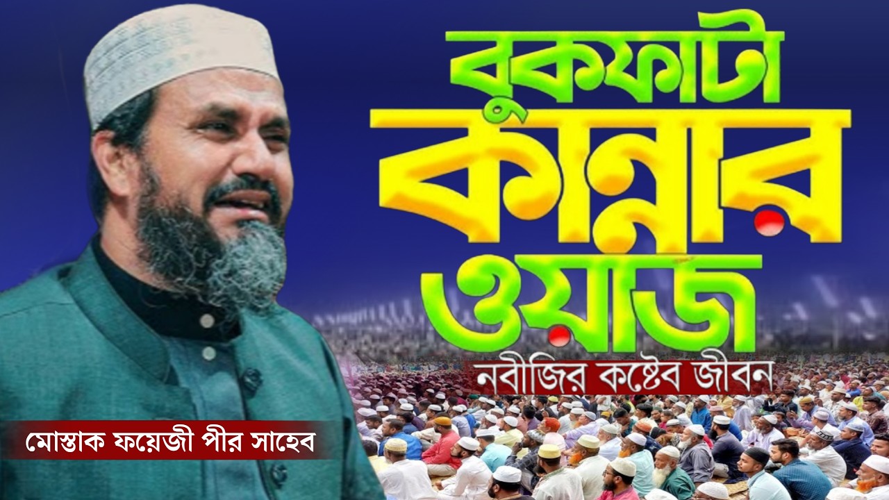 মোস্তাক ফয়েজী হুজুরের জীবনের শ্রেষ্ঠ কান্নার ওয়াজ | Mostak Foyezi New Waz | Safwan Media TV