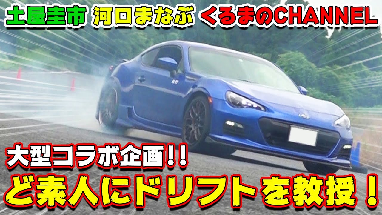 【公式】土屋圭市、ドリフトコラボ！土屋圭市 × 河口まなぶ × くるまのCh！神ワザ伝授!!!!