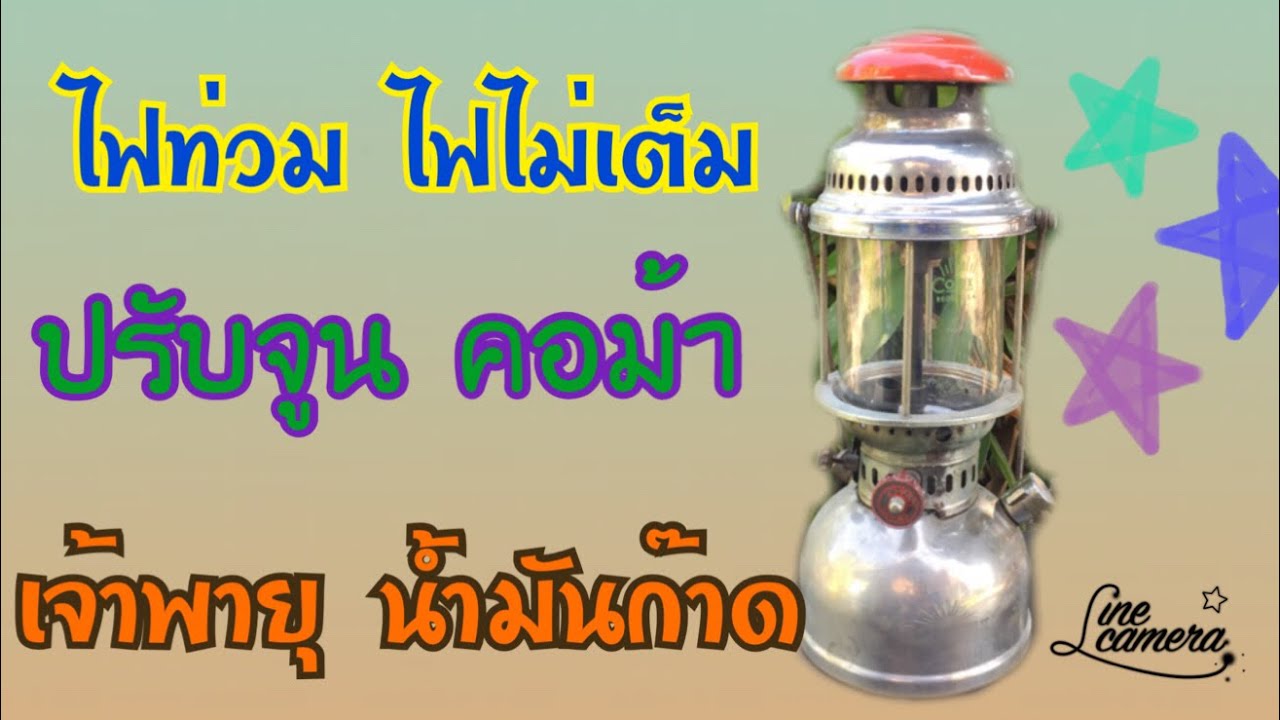 ตั้งคอม้า ตะเกียงเจ้าพายุ @Lanterner