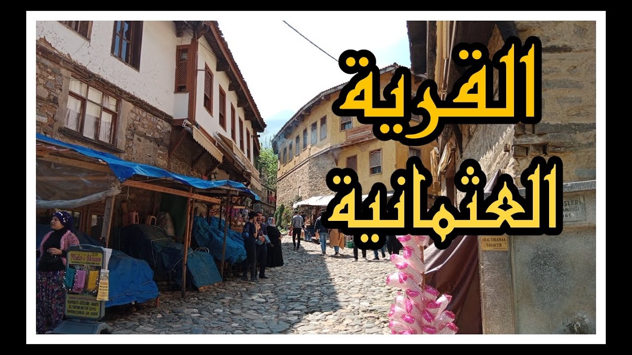 جولة في الماضي من داخل أجمل قرية || القرية العثمانية (جومالي كيزك ) | cumalı kızık