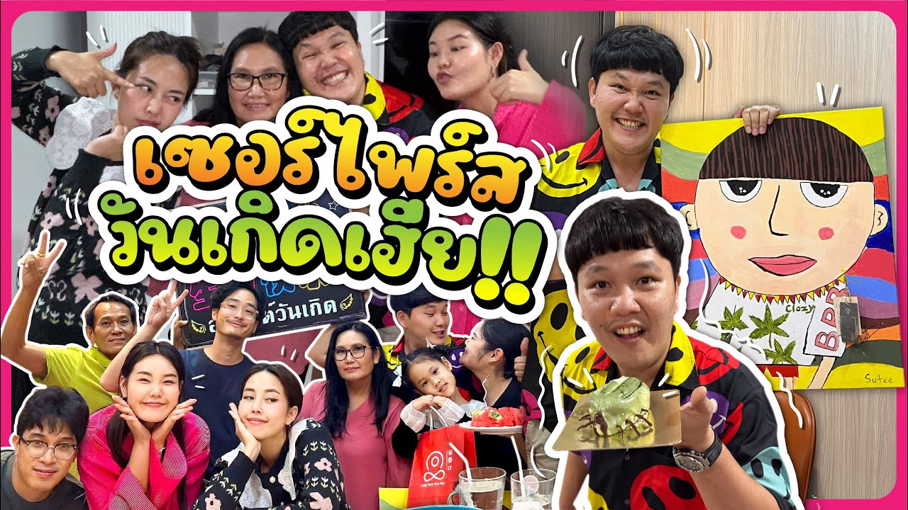 เซอร์ไพรส์วันเกิดเฮียบาส บางบอน ด้วยเค้กเห็บหมา! l Bowkanyarat