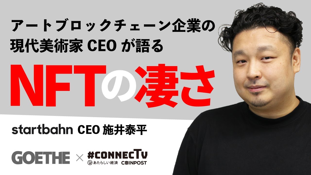 アートブロックチェーン企業の現代美術家CEOが語る「NFTの凄さ」（スタートバーン施井泰平氏 1/4）