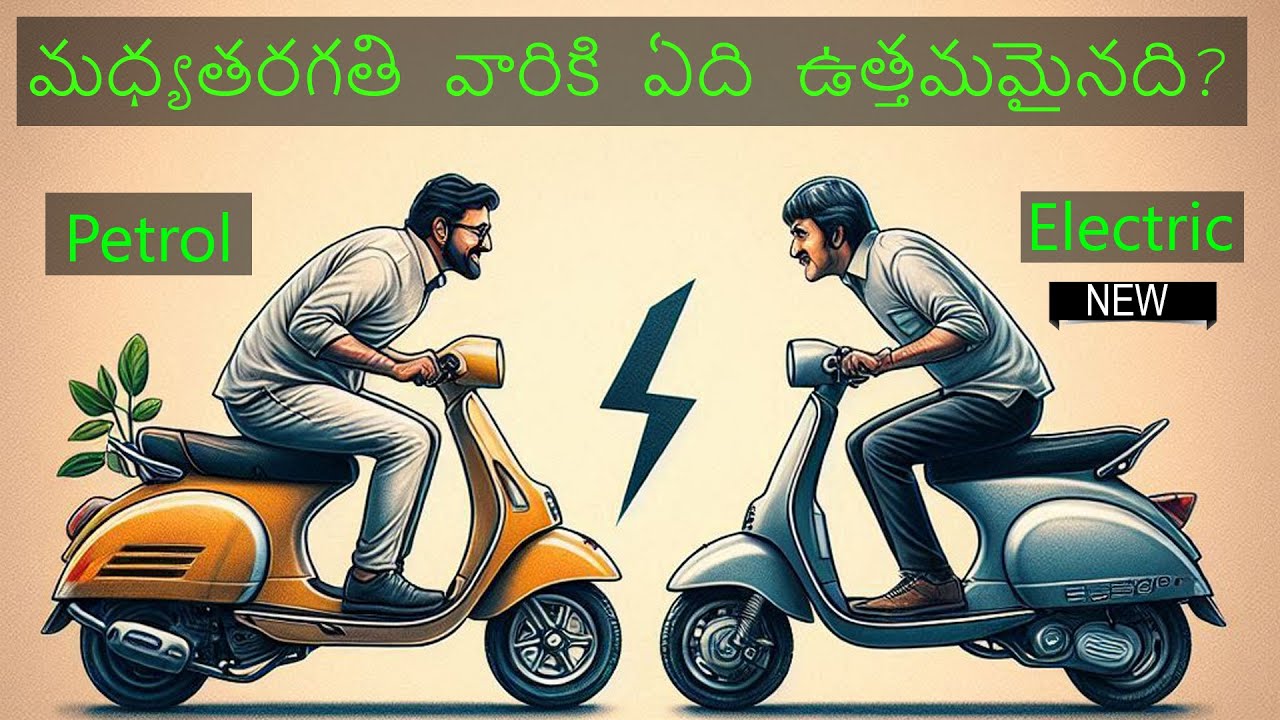 Electric Scooter vs Petrol Scooter | Which one you should buy | Telugu