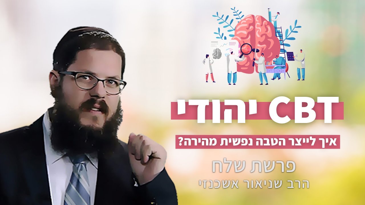 הרב שניאור אשכנזי - פרשת שלח • CBT יהודי: איך יהושע בן נון המציא את הטיפול הקוגנטיבי-התנהגותי?