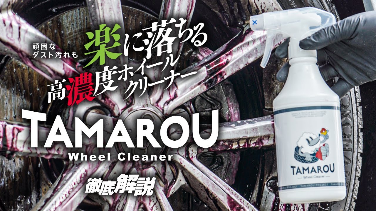 【公式】頑固なダスト汚れも楽に落ちる！高濃度ホイールクリーナー！『WheelCleaner』徹底解説！【TAMAROU（タマロウ）】
