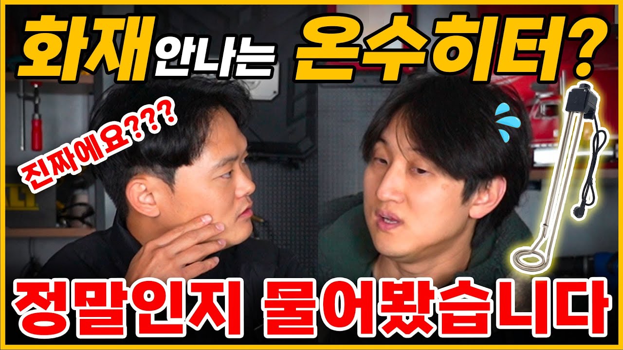특허 4개로 증명한 집념의 돼지꼬리히터 기술, 이 선택 하나가 사고를 가릅니다. #돼지꼬리히터 #지와트 #전기온수히터