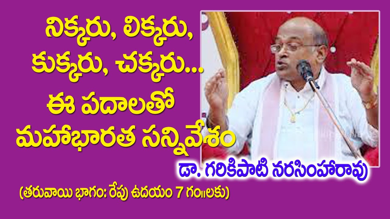 నిక్కరు, లిక్కరు, కుక్కరు, చక్కరు | Dr. Garikipati Narasimha Rao | Ashtavadhanam | Kopparapu Kavulu