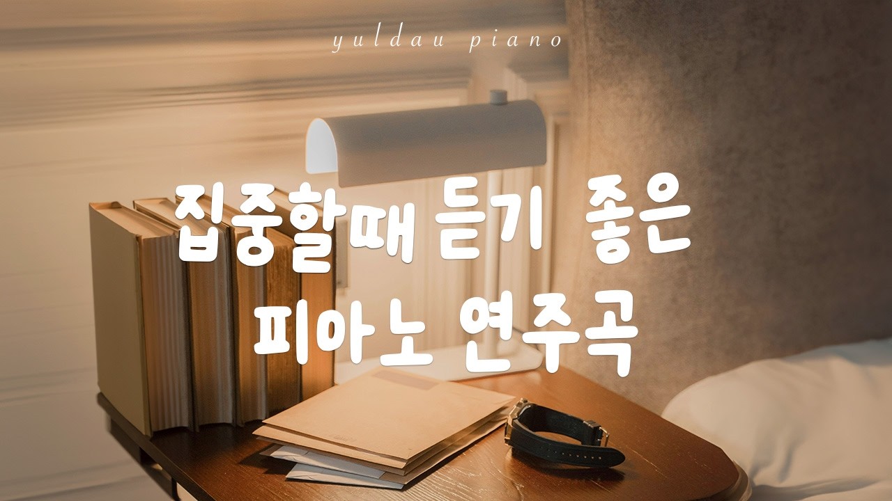 집중할때 듣기 좋은 잔잔한 피아노 연주곡 🎧