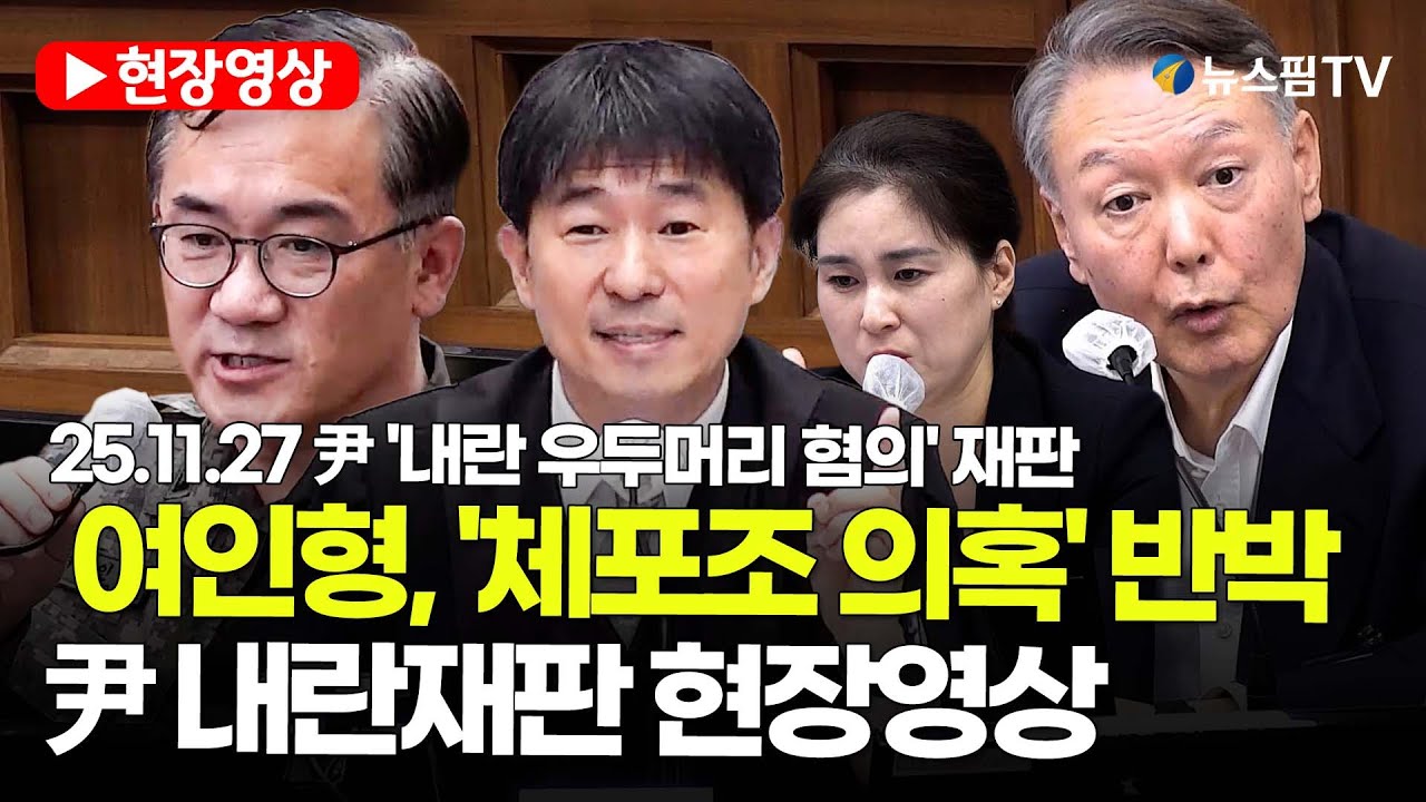 [스팟Live] 여인형, '체포조 의혹' 반박...尹 내란재판 현장영상 | 25.11.27 尹 '내란 우두머리 혐의' 재판