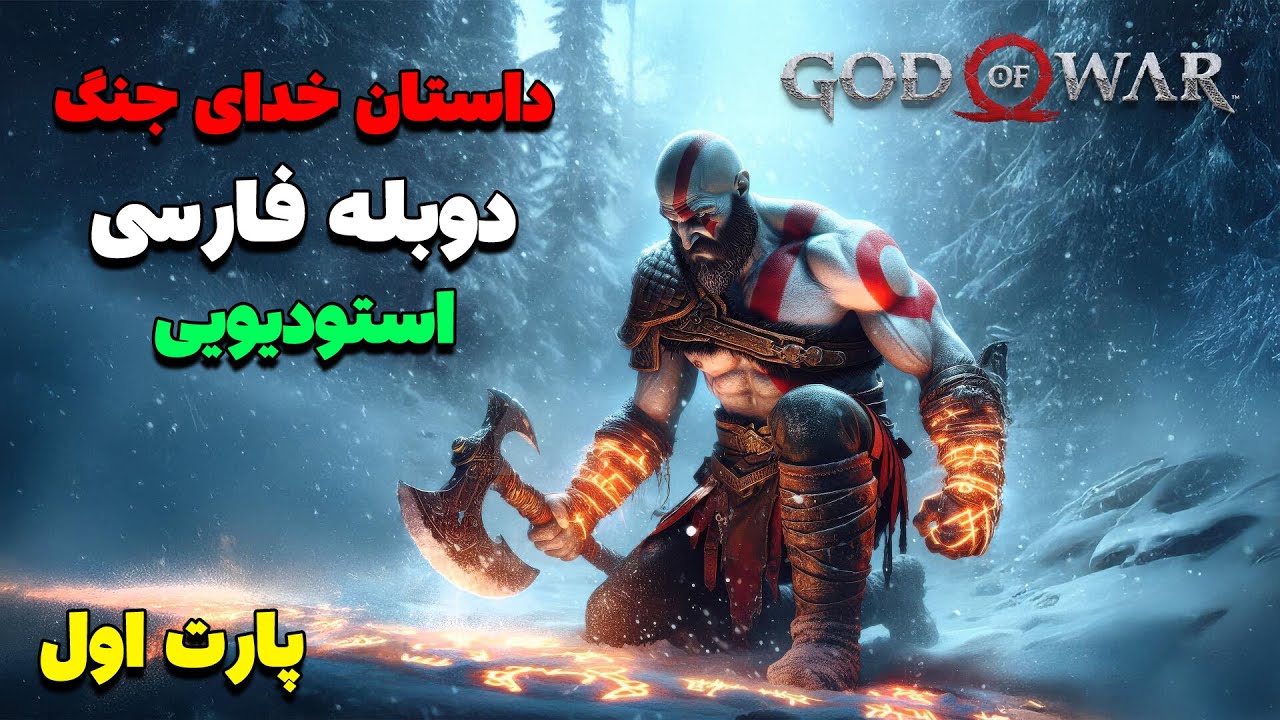 داستان بازی خدای جنگ 2018 بدون سانسور با دوبله فارسی استودیویی حرفه ای-قسمت اول