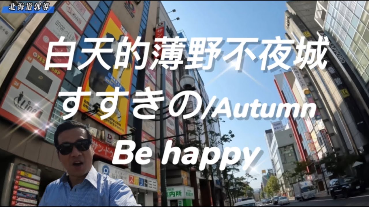 白天的薄野不夜城🇯🇵日本三大風俗區之一