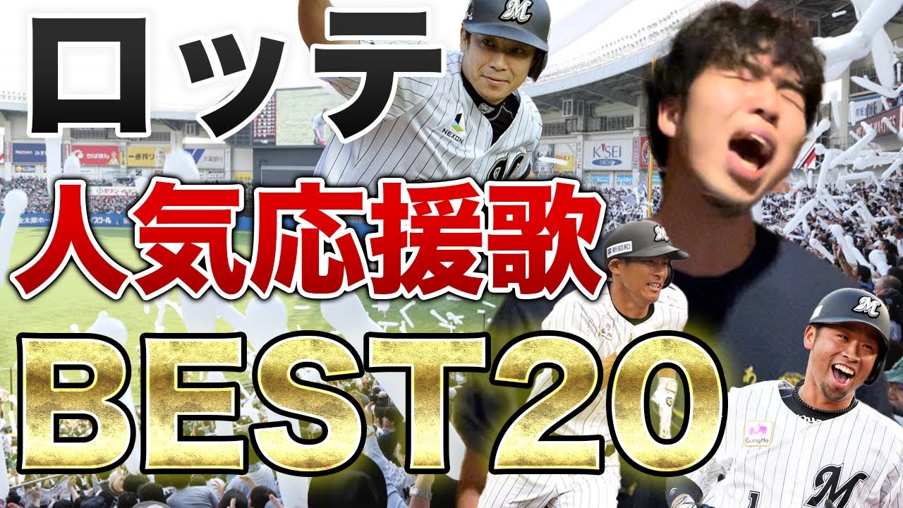 【伝説の名曲たち】千葉ロッテマリーンズ応援歌人気ランキング