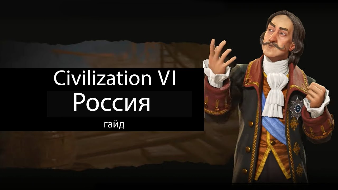 Civilization VI: Россия