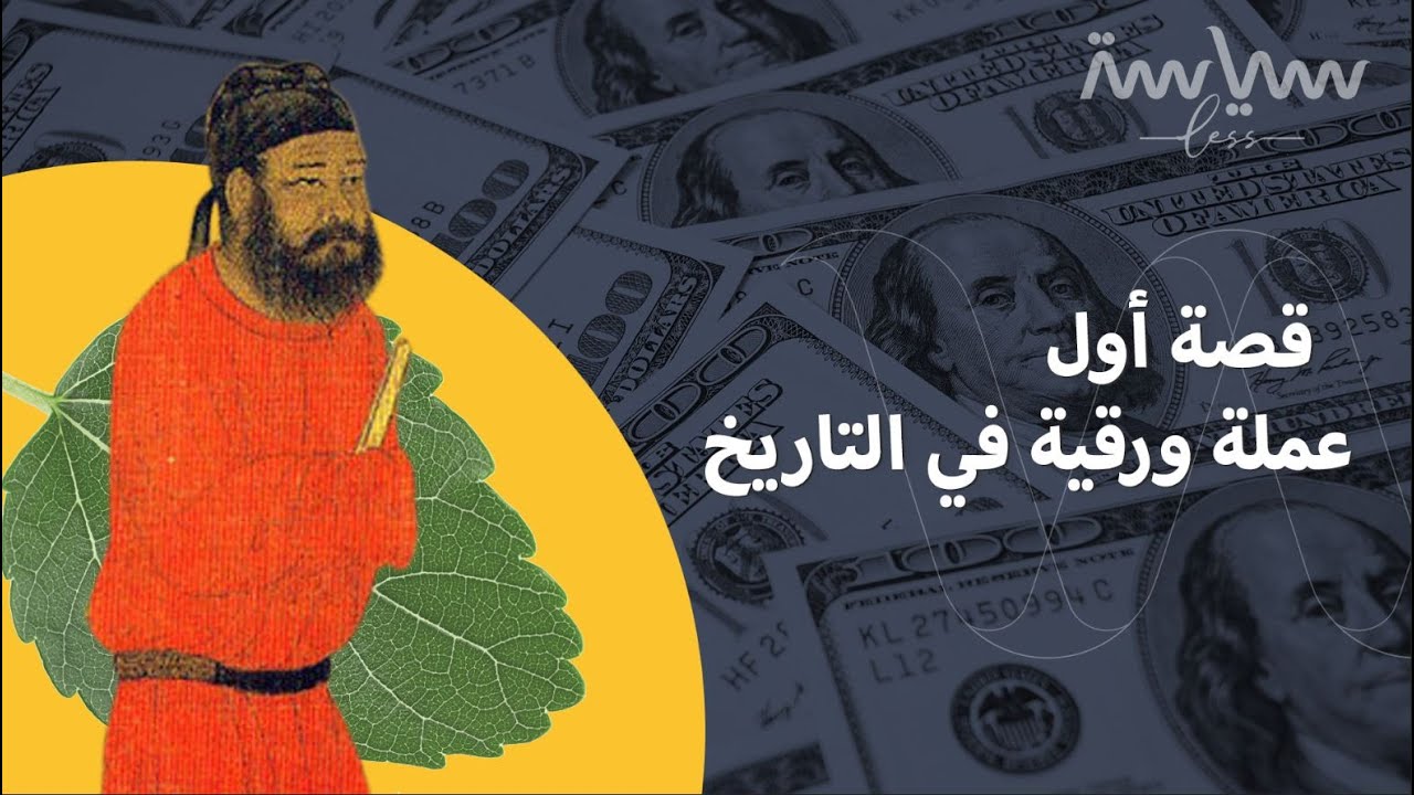 الحاجة ام الاختراع.. قصة ظهور اول عملة ورقية في التاريخ. من أي دولة جاءت الفكرة؟ شاركنا إجابتك