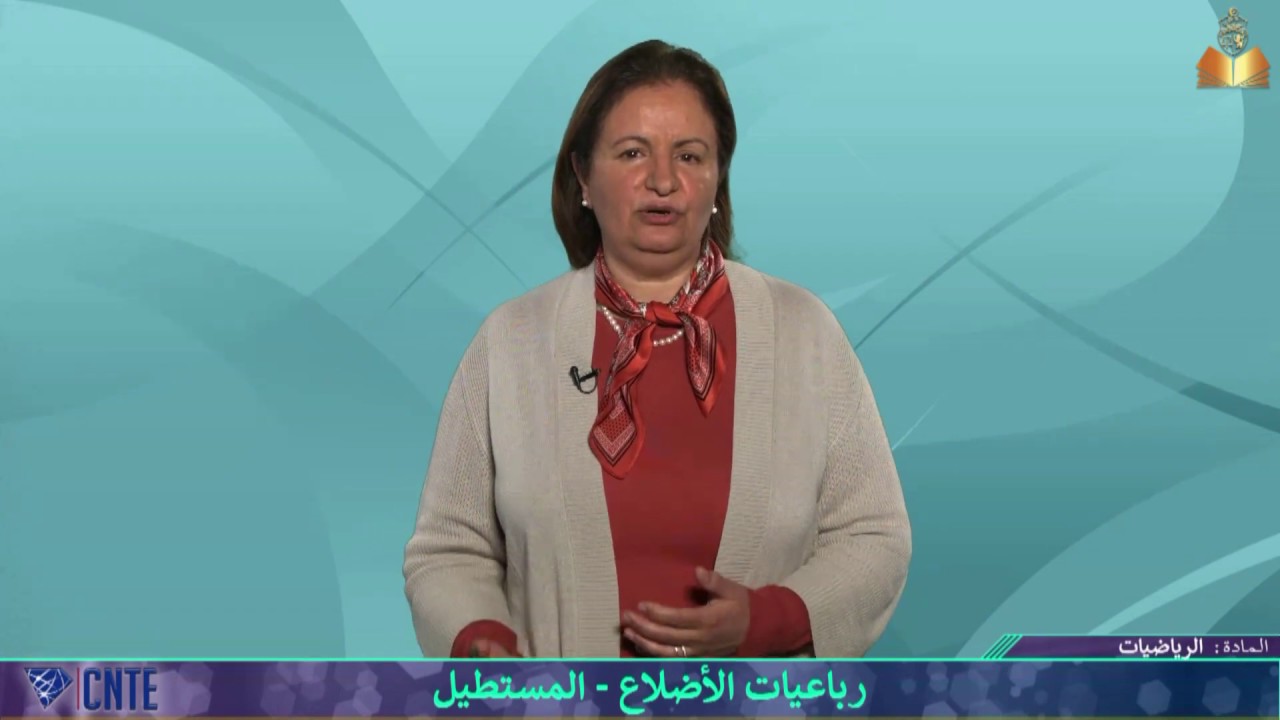 التاسعة أساسي – الرياضيات – رباعيات الأضلاع المستطيل