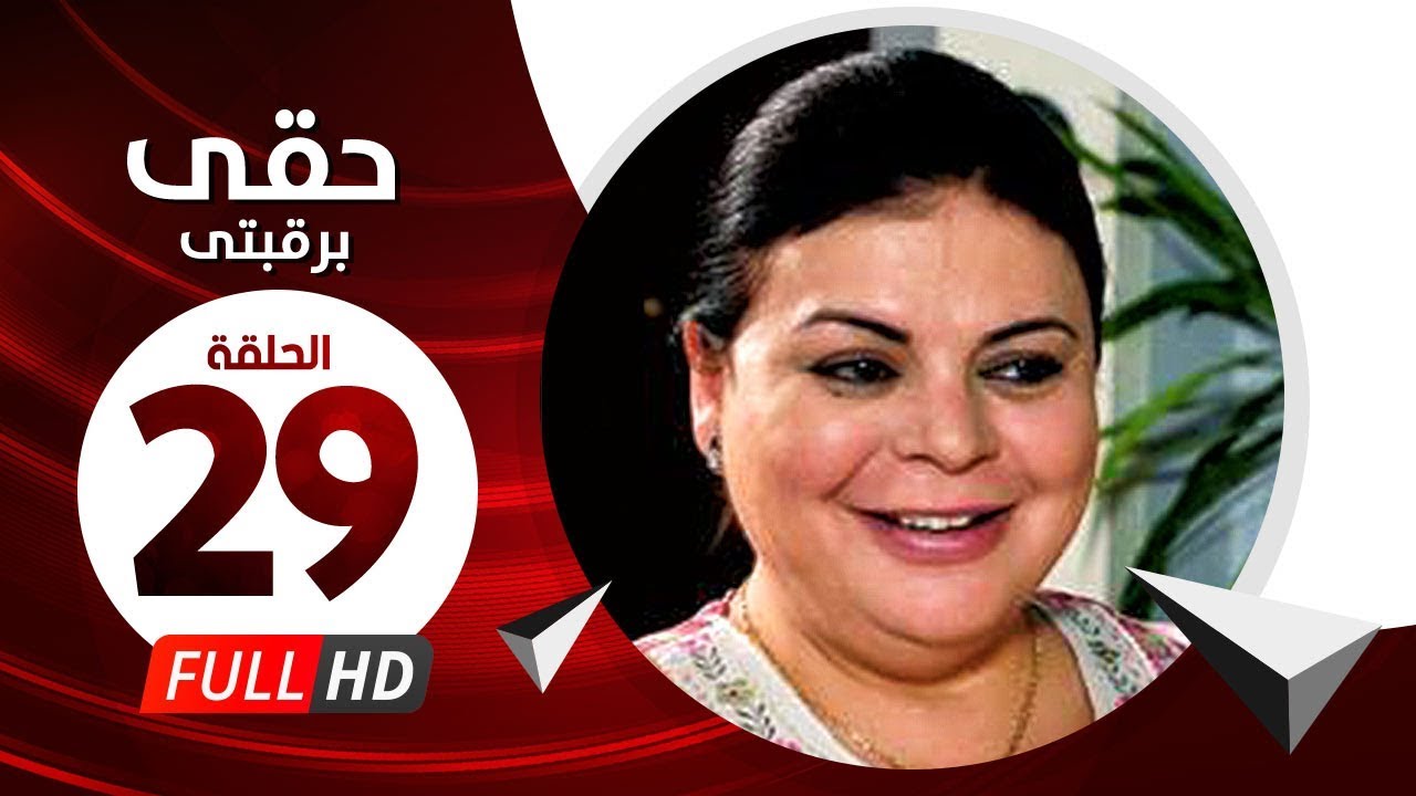 Hkee Berkbtee Eps 29 - مسلسل حقى برقبتي - الحلقة التاسعة والعشرون - ماجده ذكى وحسن حسني
