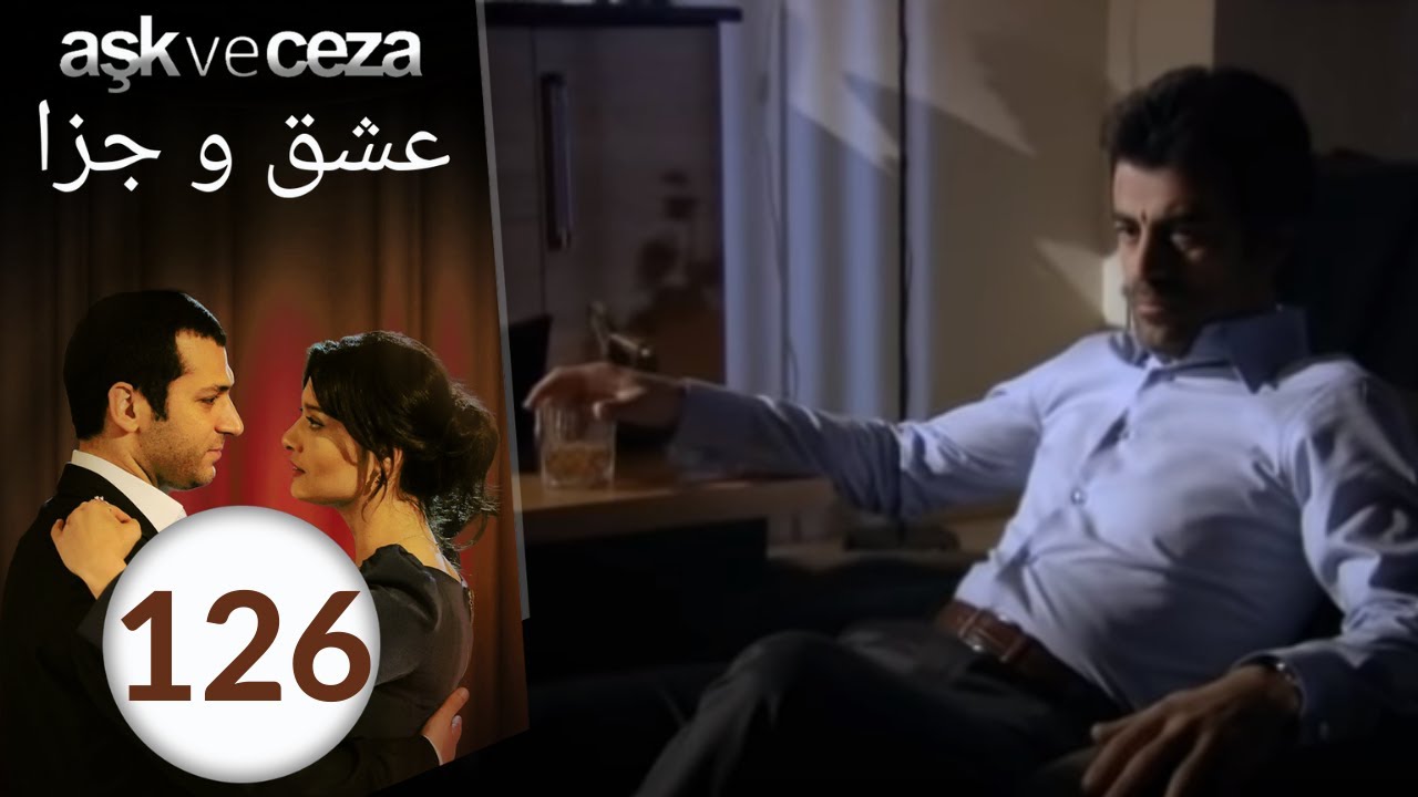 سریال عشق و جزا - قسمت 126