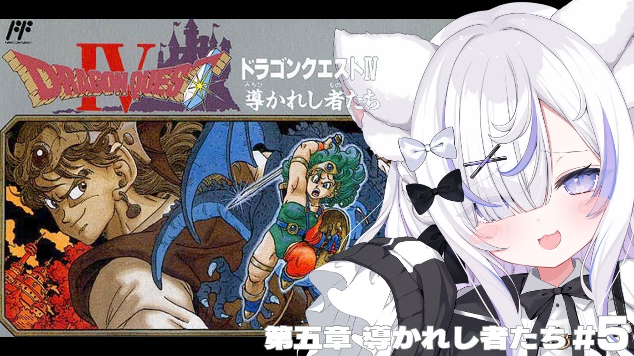 【FC】ドラゴンクエストIVを完全初見プレイ！天空シリーズ第1弾！第五章導かれし者たちの続きから✨┊︎#5【ねこもふる】
