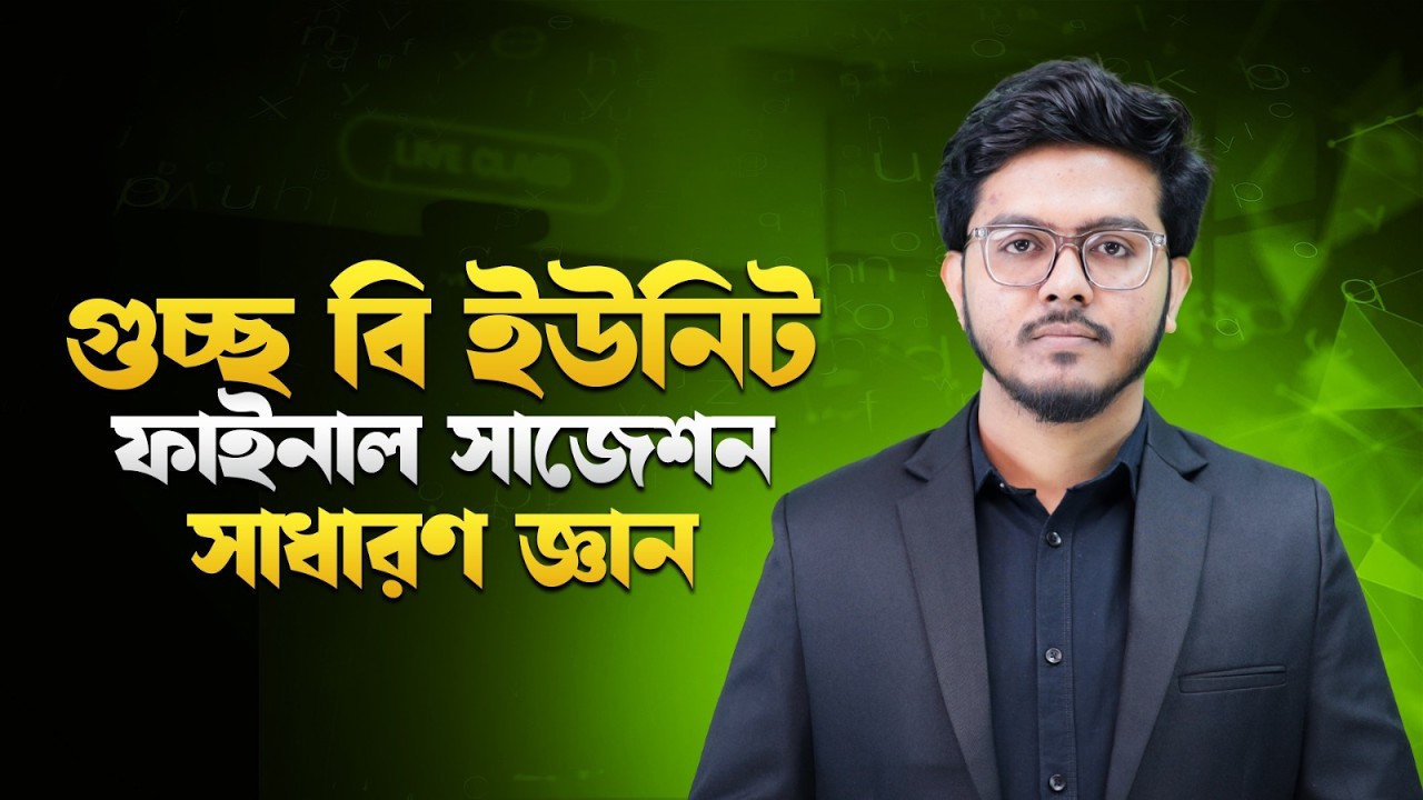 গুচ্ছ বি ইউনিট জিকে ফাইনাল সাজেশন✅ GST Admission Suggestion, GK || GST admission | Fahad Sir