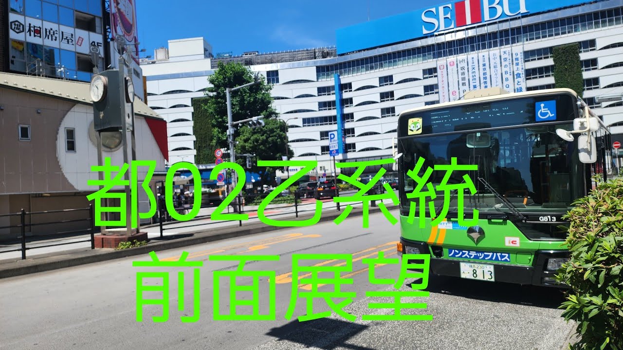 【前面展望】都02乙系統　池袋駅東口～東京ドームシティ