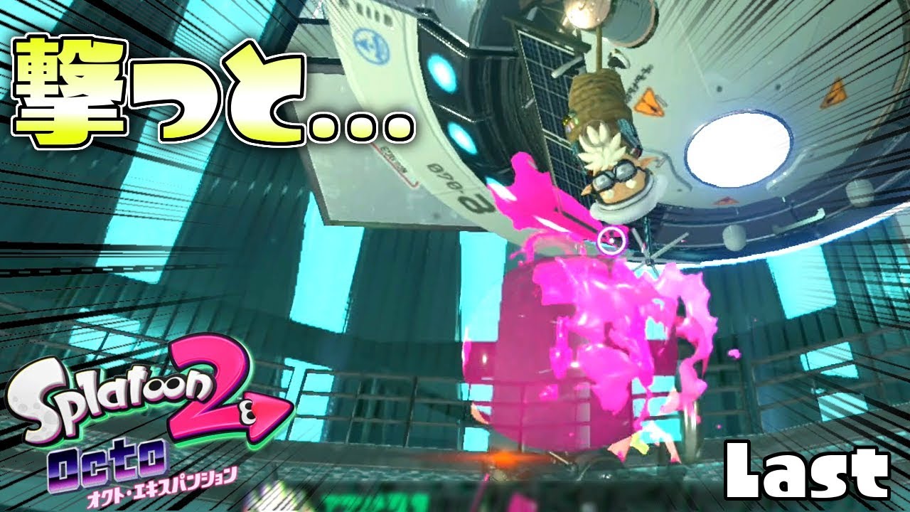 ラスボス戦でボケとツッコミの大嵐!激熱展開を見逃すな!#9 【スプラトゥーン2オクトエキスパンション】