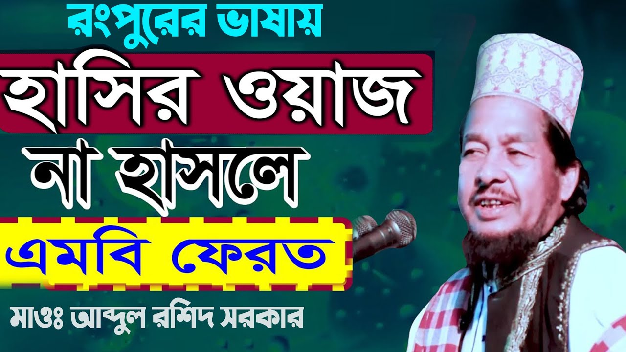 রংপুরের ভাষায় কি ওয়াজ করলেন।মাওঃ আব্দুল রশিদ সরকার । Abdul Rashid Sarkar New Waz।না হাসলে এম বি ফেরত